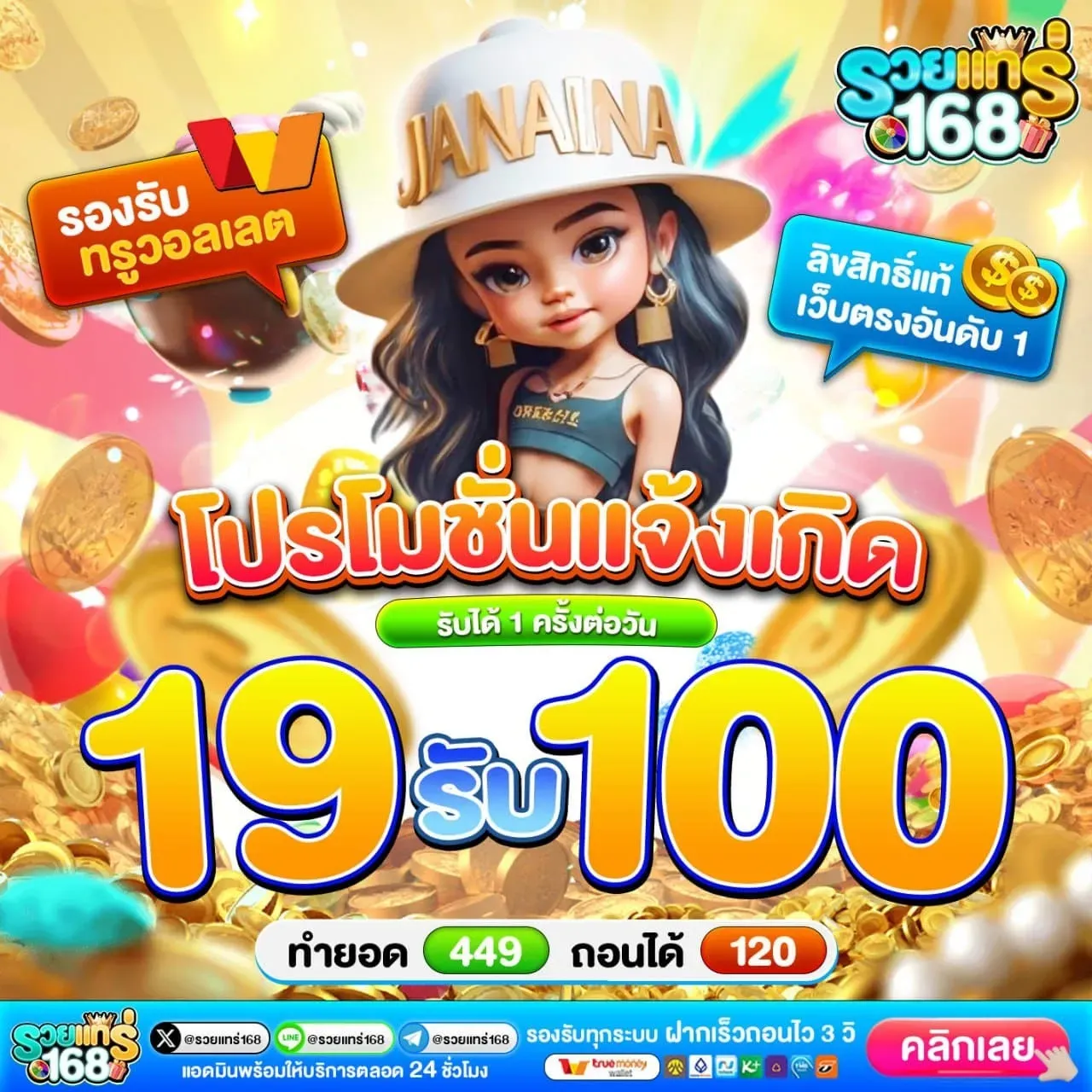 รวย แท ร่ 168 โปรโมชั่นแจ้งเกิด 19 รับ 100